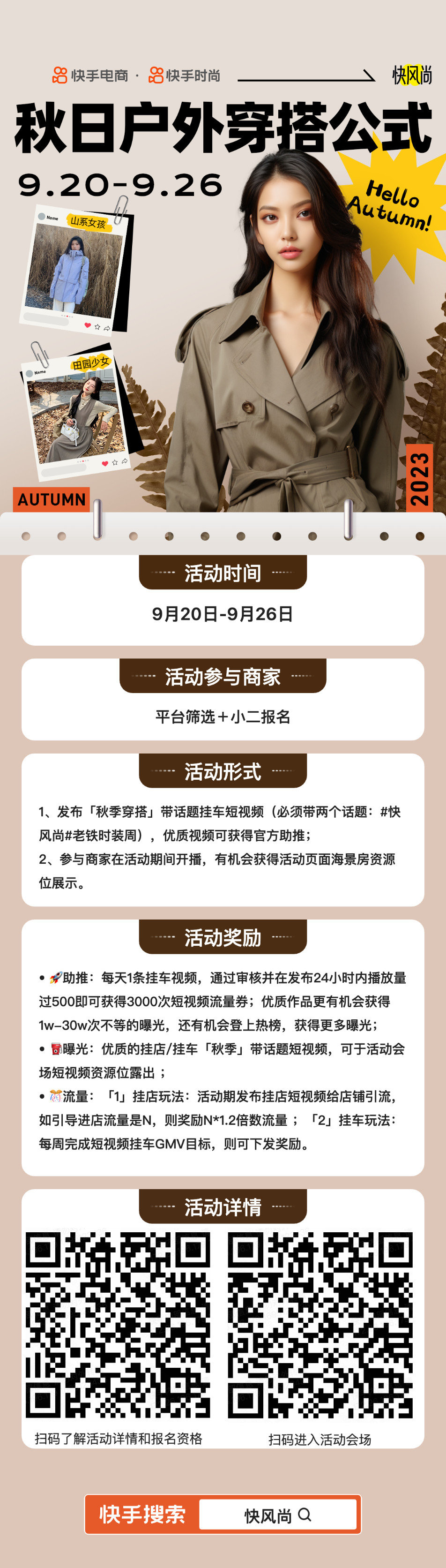 “快风尚-秋日户外穿搭公式”活动开启快手电商联合快手时尚引领秋季穿搭新风向(图1)