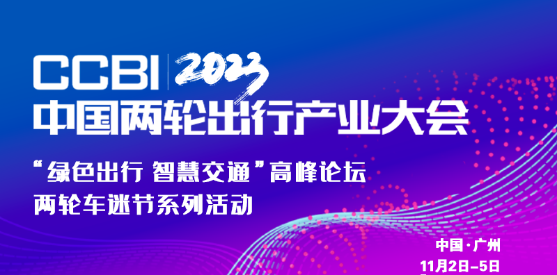 2023中国两轮出行产业大会将于11月在广州花都举办(图1)