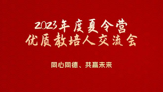 为爱出发户外拓展集团2023年度夏令营优质教培人交流会圆满结束IM体育平台(图1)