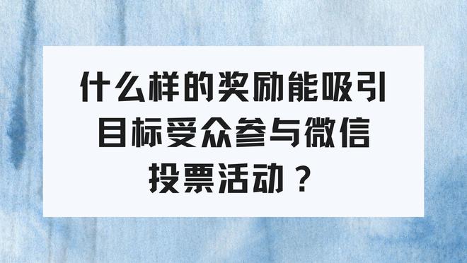 什么样的奖励能吸引目标受众参与微信投票活动？